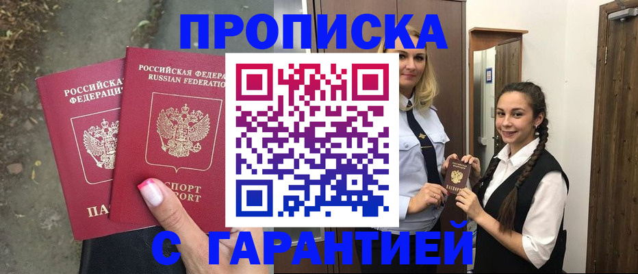 временная регистрация купить в Белорецке