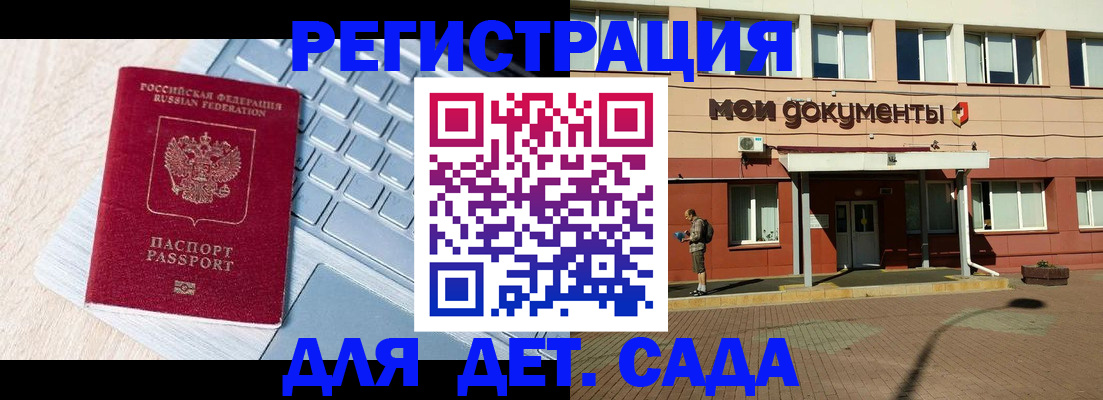 регистрация для дет. сада в Белорецке